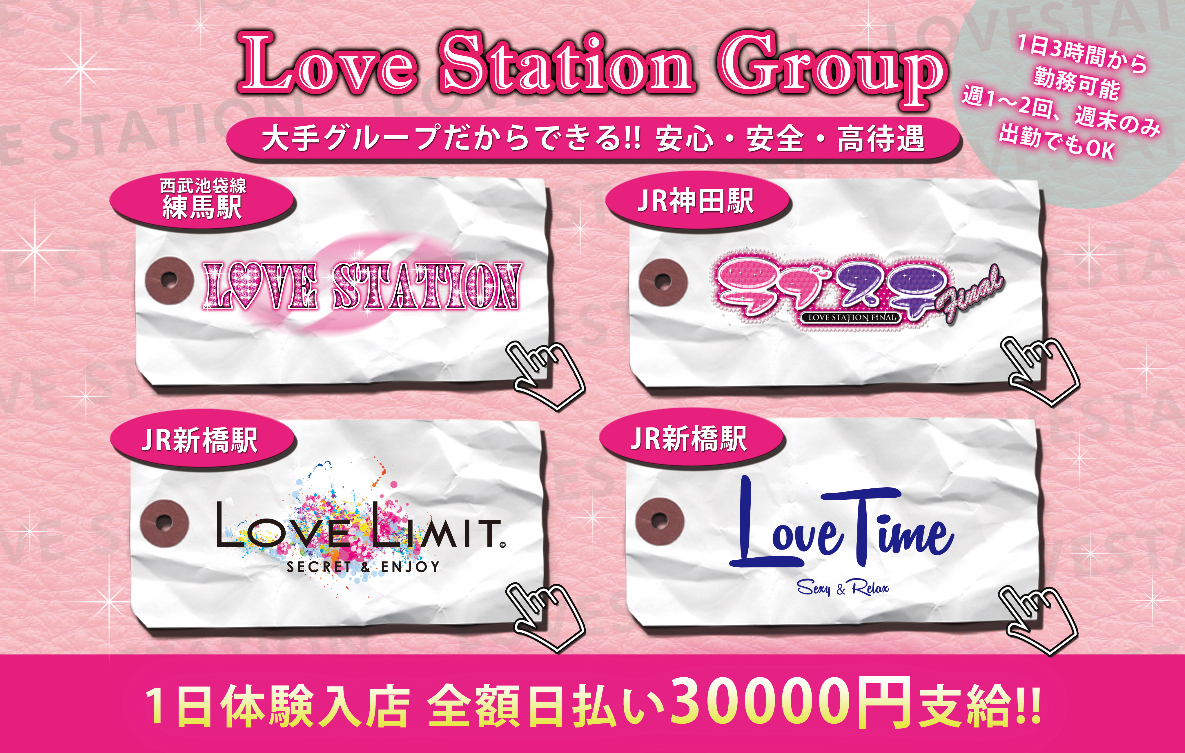神田・新橋・練馬　Love Station Group